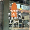 제이클레프 | 방화동 제이클레프 카페 후기 – 아메리카노부터 에스프레소까지 솔직 리뷰