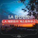 레몬이네민박 | LA 게스트하우스 LA 레몬트리 게스트하우스 LA 한인민박 추천