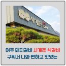 사계돈석갈비 | 여주 돼지갈비 맛집 사계돈석갈비 후기｜구워서 나와 편하고 맛있는 가족외식 코스