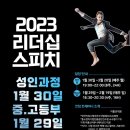 2023 리더십스피치 성인반 1월30일, 청소년 1월29일 개강 이미지