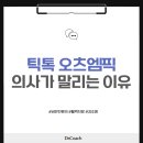 엠픽 | 틱톡에서 난리 난 오트밀 음료, 의사가 말리는 이유