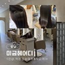 엠코헤리츠스튜디오 | 미금역 프라이빗 1인 미용실 악성곱슬매직 두피케어 헤어디미금