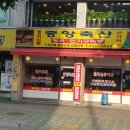 중앙축산 - 미추홀구 신기길29번길 1 | 중앙축산
