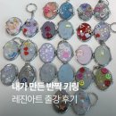 함안유치원 | 함안 레진아트 출강 후기, 초등학생 아이들과 거울 키링 만들기 체험 수업