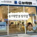 연세눈사랑안경 | 부산 해운대안경점 | 최신 검안 장비 &amp; 다초점 전문, 눈사랑안경 장산점 부모님 안경 후기
