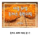 유생촌 | 세종 나성동 무한리필 돈까스 ?! 유생촌 생생후기