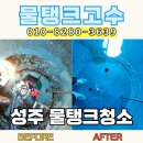 성주농산물 | 성주 FRP 물탱크 청소 농산물 선별장 정기 관리 현장 후기