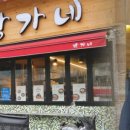 박가네분식 - 용산구 새창로 181 | 박가네분식
