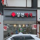 창현약국 이미지