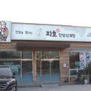 지호한방삼계탕포항철강점