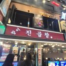 [방이동] 곱창집 추천! 내돈내산 맛있게 먹은 후기 "진곱창"