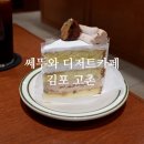 인향로 | 나카무라 출신 파티셰의 디저트맛집 김포고촌 쎄뚜와 디저트카페