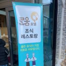[내돈내산] 괴산 로움호텔 조식 솔직 후기, 아이쿱 생협제품으로 차린 치유식 한식조식 대만족