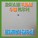 용산-현장-914 | 오피스텔 벽뚫림 구멍 메우기