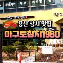 마구로참치1980 | 용산 참치 맛집 마구로참치1980