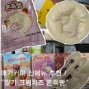 조치원공영버스터미널 | 메가커피 신메뉴 딸기 크림치즈 쫀득빵 후기 용인공영버스터미널 메가커피