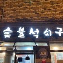 너븐촌숯불석쇠구이 네이버블로그