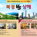 추석여행 중국 top 여행지 북경 vs 상해 이미지