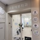 서울예봄치과의원 이미지