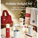 (주)딜라이트 | 스타벅스 오픈런 베어리스타 파우치 증정 홀리데이 딜라이트 MD 텀블러 쿠키 후기