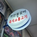 백만불선물의집 - 서귀포시 하모상가로 45 | 디지털단지역 맛집ㅣ가산물갈비&즉석소불고기 이보다...없다 회식 장소로 추천하는 내 돈 내산 추천 후기