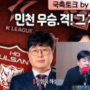 뽈리K [K리그썰토크] KFA 전쟁 선포~ 인천 다이렉트 승격! 수원은? 울산은? 에서 나온 소소한 이야기들 이미지