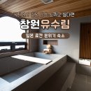 진북산업로-1 | 국내 료칸 자쿠지 숙소 창원 유수림 (+조식, 석식)