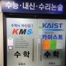카이스트수학교습소 - 서대문구 응암로 77 | 카이스트수학교습소
