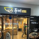 두끼 | 노량진 떡볶이 맛집 &lt;두끼&gt; 내돈내산 후기 │ 위치, 운영시간, 웨이팅