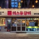 미스등갈비 롯데점 이미지