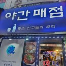 1번가매점