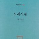 계간문예시인선 194 김일두 시집 ＜모래시계＞ 출간 이미지