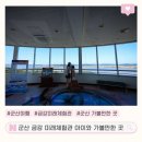 금강호 관광지 | 군산 금강 미래체험관 아이랑 가볼만한 곳