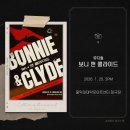 뮤지컬 보니 앤 클라이드 | 조형균 홍금비 후기 | 260125 낮공