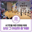 청라충전소 | 일상 속 문화 더하기, 서구 생활문화한마당 후기! 어떤 공연과 전시가 있을까?
