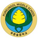 푸른솔중학교 이미지