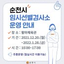 순천시 임시선별검사소 운영 이미지