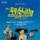 어린이 인형극 루루섬의 비밀 이미지