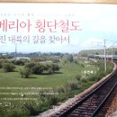 시베리아 횡단철도 -잊혀진 대륙의 길을 찾아서- 이미지