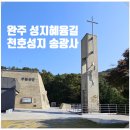 겟세마니 동산 | 성지혜윰길 전북 여행지 추천 완주 천호성지 송광사 비비정 당일형관광코스