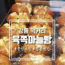 강릉 중앙시장 먹거리 강릉 여행 팡파미유 육쪽마늘빵 등 이미지