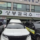 중한식당 | 단일메뉴로 승부하는 경기도 화성 맛집 &#39;상봉 칼국수&#39; 방문 후기