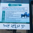 포천보양식 포천흑염소 맛집 배밭농원 후기