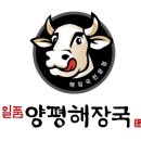 일품양평해장국 이미지