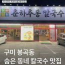 봉곡로-9 | [구미 봉곡동 칼국수 맛집] 춘하추동칼국수, 솔직후기, 콩국수, 멸치 칼국수, 매생이 칼국수,