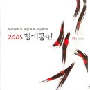 부산대학교 예술대학 무용학과 2005 정기공연 이미지