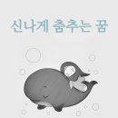 신나게