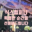 [식스컴퍼니] 대구 결혼식 사회자 섭외 추천 주례없는 예식 및 맞춤형 진행 후기