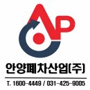 천안폐차산업 | 전손 차량 폐차도 믿고 맡기는 정식 안양폐차산업
