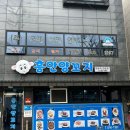 부산교대사거리 | [부산교대맛집] 잡내없이 야들야들 구워지는 양꼬치 맛집- &#39;흥안양꼬치&#39; 추천